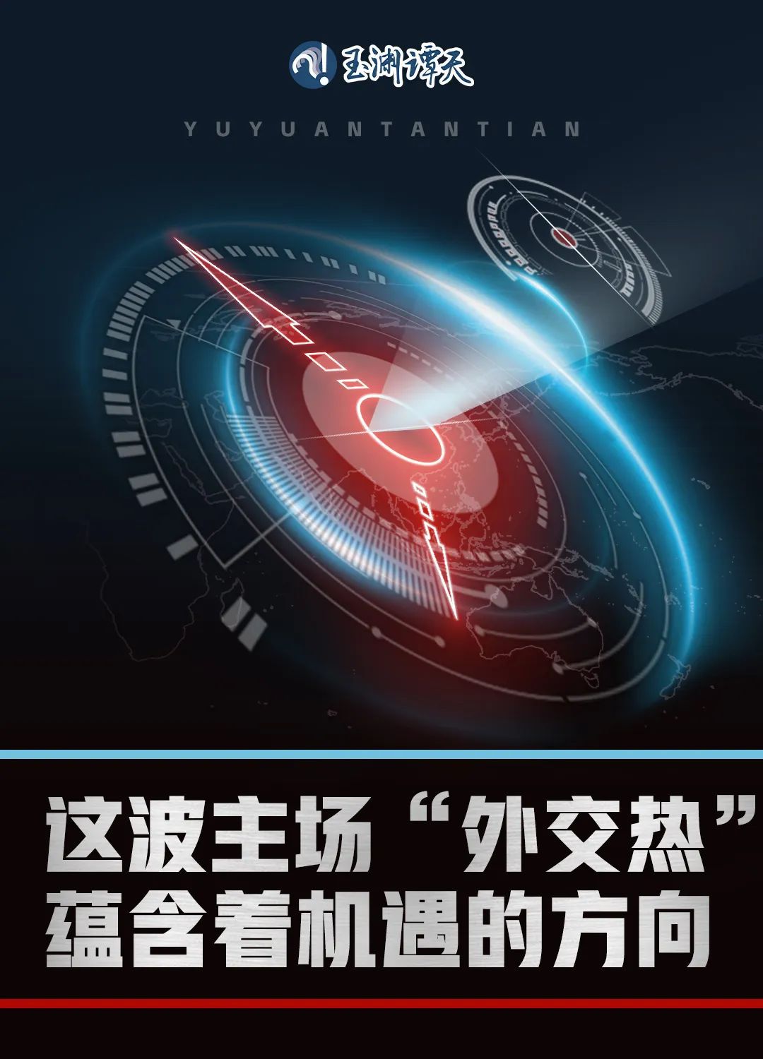 這波主場(chǎng)“外交熱”，蘊(yùn)含著機(jī)遇的方向